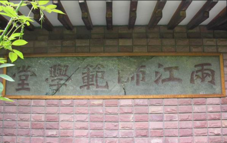 两江师范学堂碑