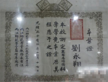 两江师范学堂卒业证（南京大学校史博物馆）