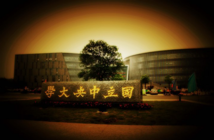 中央大学碑