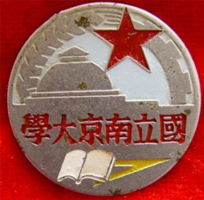 南京大学校徽（国立南京大学时期）