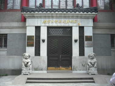 校史博物馆