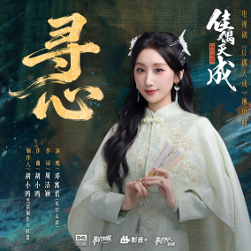 寻心