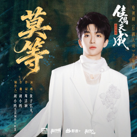 莫等