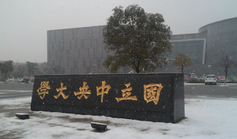 仙林校区国立中央大学碑