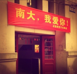 南园八舍