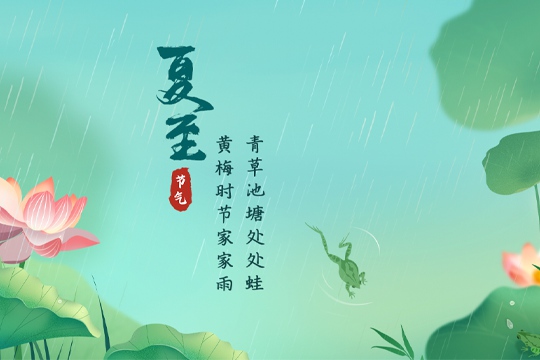 夏至：夏已至 暑气方盛