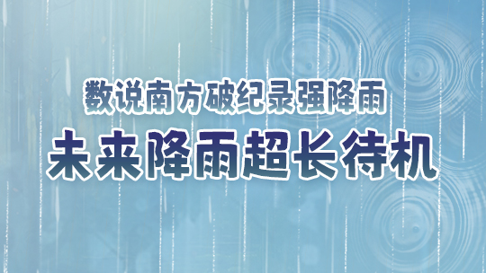 数说南方破纪录强降雨