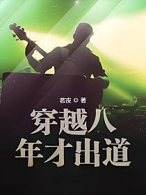 穿越八年才出道的封面
