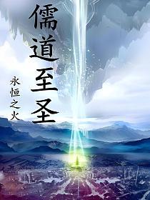 儒道至圣(方运、杨玉环)的封面图