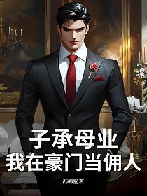 子承母业，我在豪门当佣人的封面
