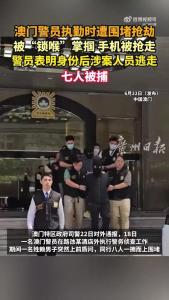 澳门警察执行任务时被抢劫 警员遭围攻手机被抢