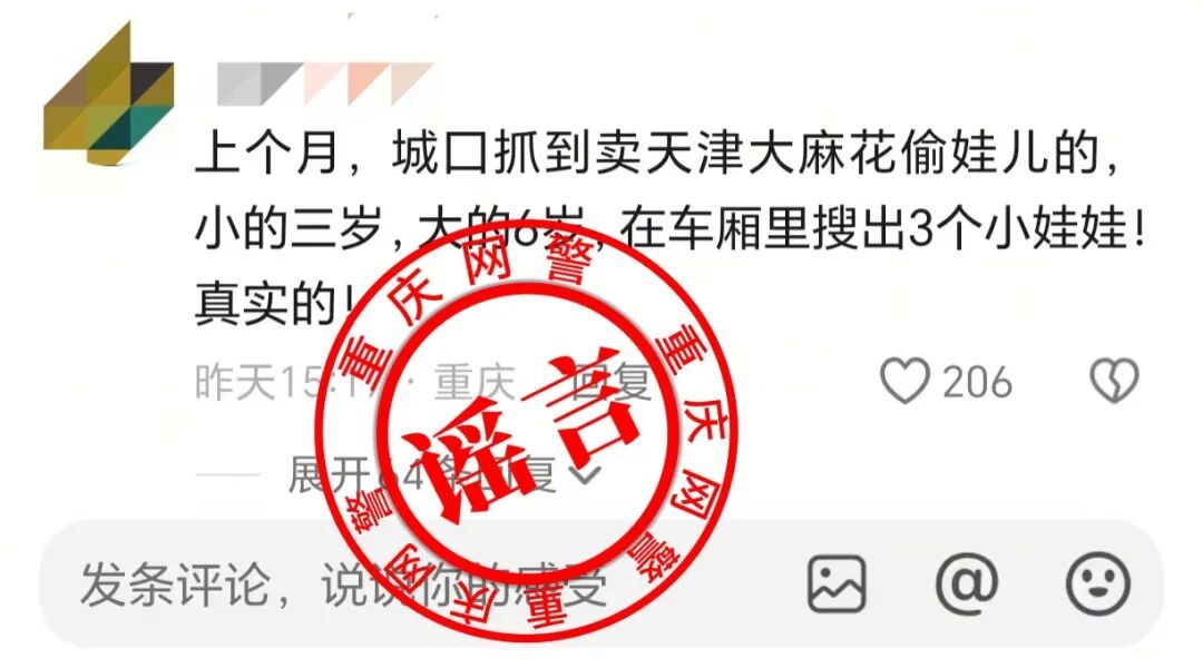 警惕！重庆警方最新公布5起网络谣言，你可能刷到过→
