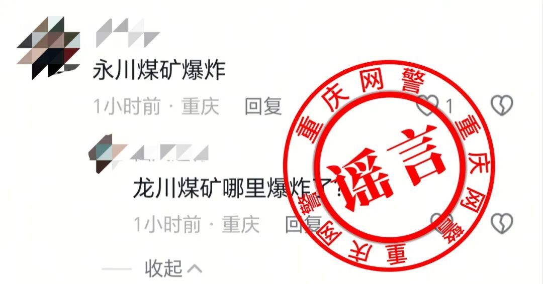 警惕！重庆警方最新公布5起网络谣言，你可能刷到过→