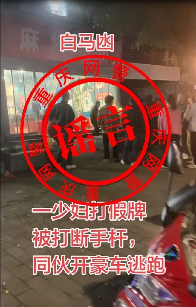 警惕！重庆警方最新公布5起网络谣言，你可能刷到过→
