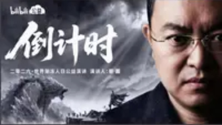 蔡磊真人出镜发布《倒计时》演讲