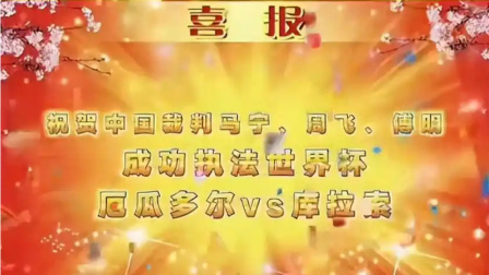 世界杯官方发土味喜报祝贺中国裁判