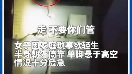 女子因家庭琐事欲轻生，民警温柔劝说，女子主动伸手获救