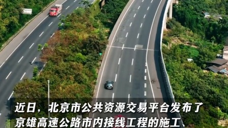 京雄高速将延至南四环，今年开工！