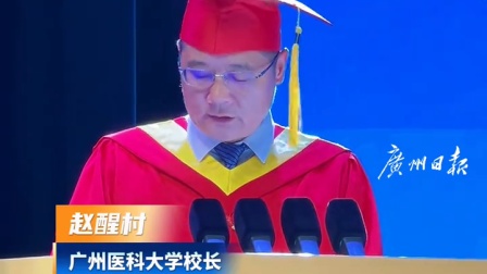 广州医科大学校长用《给阿嬷的情书》勉励学子 做人要有情有义
