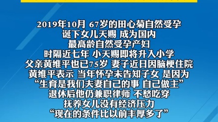 67岁妈妈高龄生下女儿天赐 7年后脑梗入院 女儿住寄宿学校