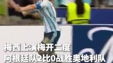 阿根廷队2比0战胜奥地利队，梅西登顶历史射手榜！