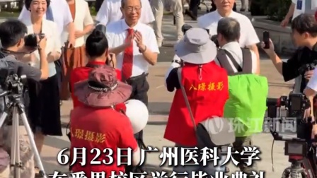 广州医科大学2026年毕业典礼高光时刻，钟南山院士亲临现场