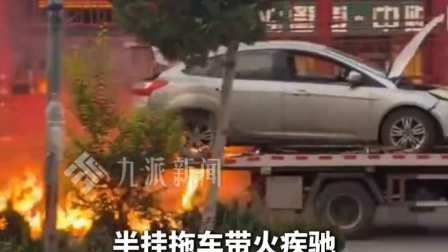 半挂拖车带火狂奔沿路全是火苗 交警表示已处置未造成人员伤亡