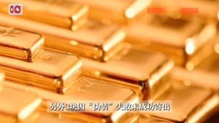 煎饼里夹黄金？居民将2根金条裹煎饼中邮寄，民警紧急拦截挽回25万损失