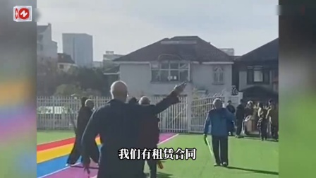 老人疑强占幼儿园练剑与家长起冲突，园方回应：我们也很委屈，他们把锁撬掉了