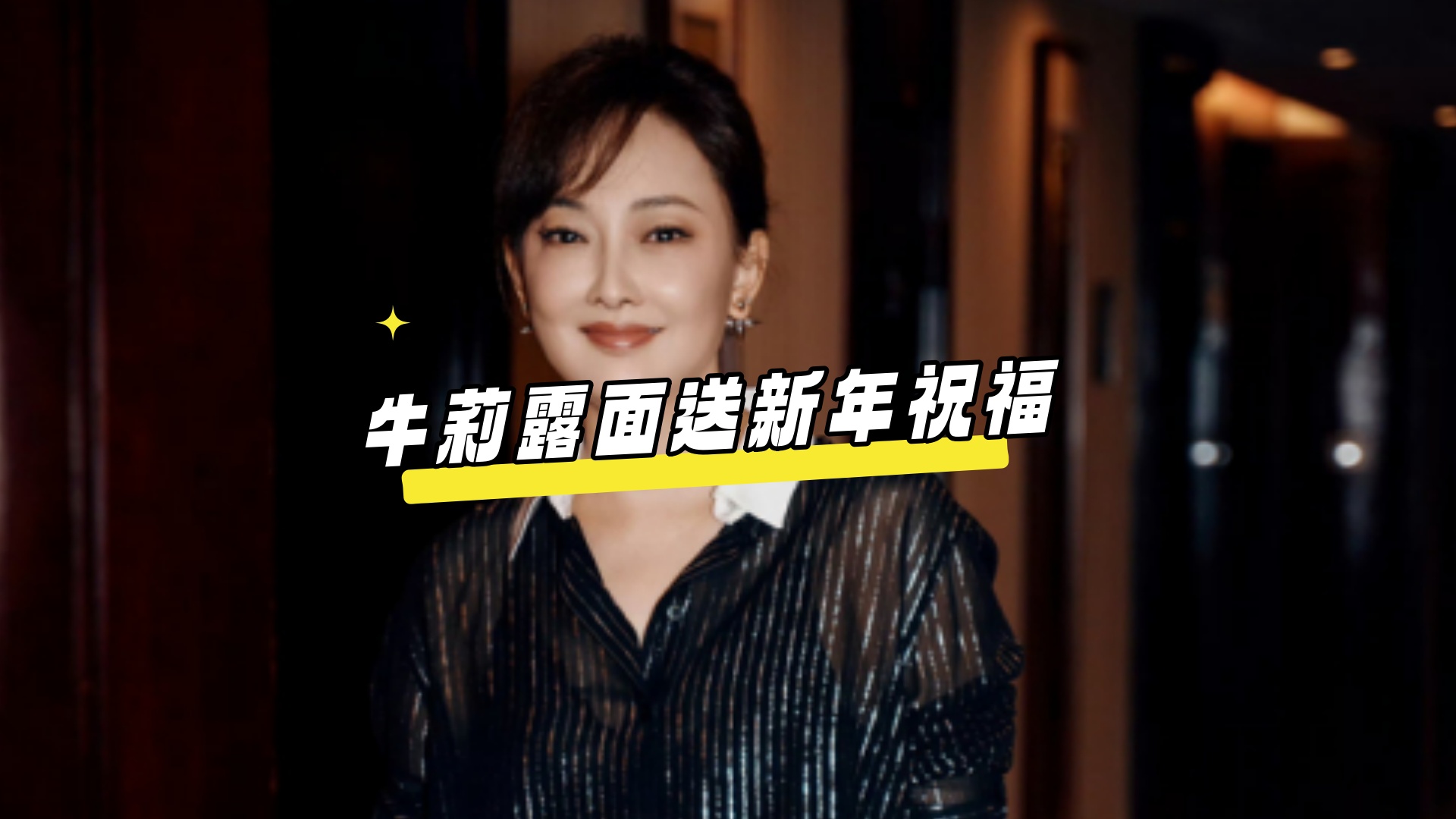 牛莉露面送新年祝福 穿红色大衣显年轻