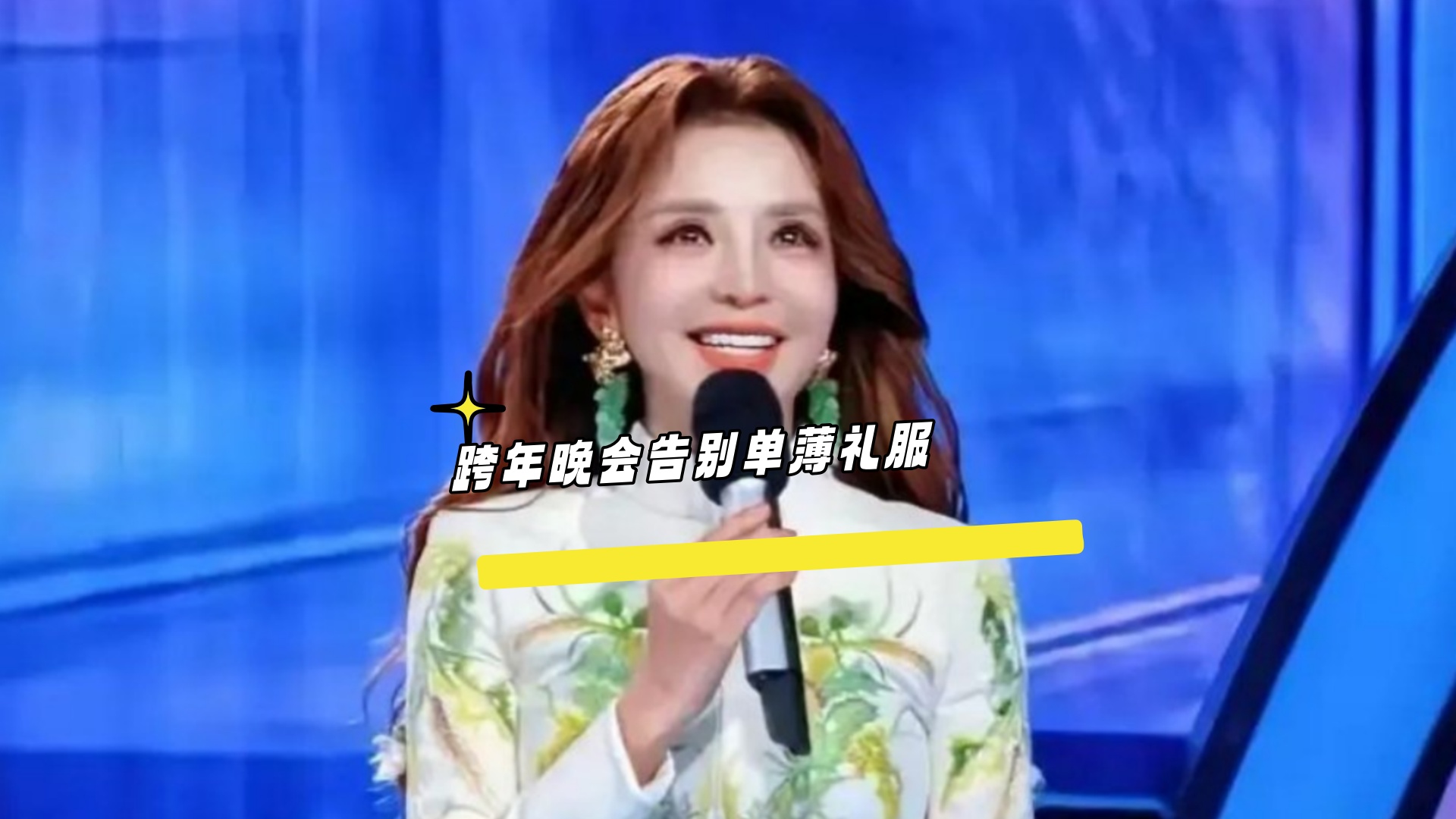 跨年晚会告别单薄礼服 央视主持人集体穿上保暖大衣