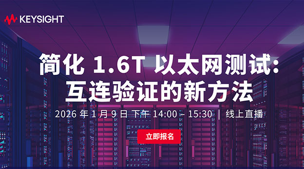 简化 1.6T 以太网测试：互连验证的新方法