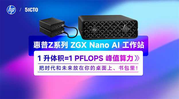 解读惠普Z系列 ZGX Nano AI 工作站