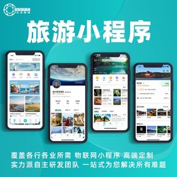 旅游小程序开发 高端定制 专业团队 一站式服务