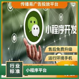 微信小程序开发广告 型小平台制作 企业营销找传播易